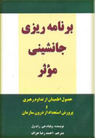 پاورپوینت خلاصه کتاب برنامه ريزي جانشيني موثر نويسنده ويليام جي. راث ول مترجم: احمدرضا حراف