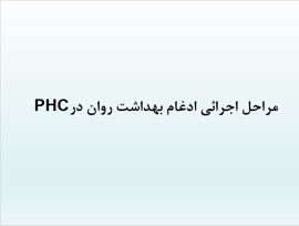 پاورپوینت مراحل اجرائی ادغام بهداشت روان در PHC