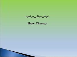 پاورپوینت درمان مبتنی بر امید Hope Therapy