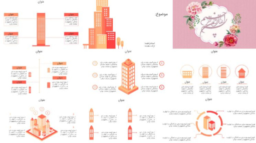 تم پاورپوينت اینفوگرافیک شیک ساختمان