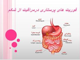 پاورپوینت فوریت های پرستاری در مراقبت از شکم