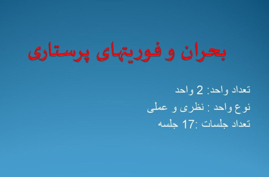 پاورپوینت خلاصه کتاب بحران و فوریت های پرستاری