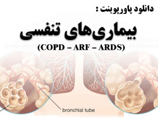 پاورپوینت تحلیل بیماریهای تنفس  COPD – ARF – ARDS