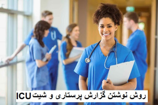 جزوه روش نوشتن گزارش پرستاری و شیت ICU