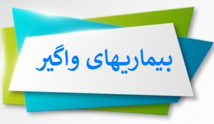 پاورپوینت اصطلاحات متداول در اپيدميولوژی بيماريهای واگير