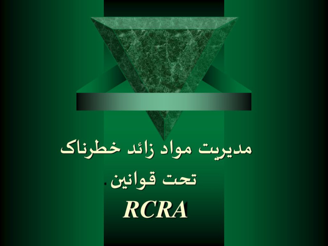 پاورپوینت مدیریت مواد زائد خطرناک تحت قوانین RCRA