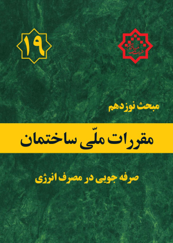 آموزش کاربردی چک ليست های عایق کاری حرارتی ساختمان ها بر اساس مبحث 19 مقررات ملی ساختمان