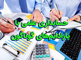 پاورپوینت حسابداری علمی با پارادایم های گوناگون