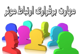 پاورپوینت مهارت برقراری ارتباط