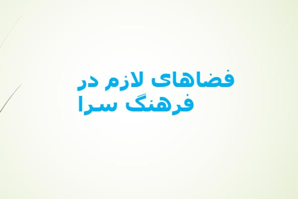 پاورپوینت فضاهای لازم در فرهنگ سرا