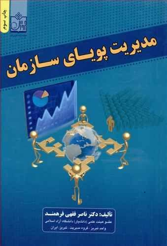 پاورپوینت خلاصه كتاب مديريت پوياي سازمان تأليف دكتر ناصر فقهي فرهمند