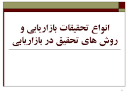 پاورپوینت انواع تحقیقات بازاریابی و روش های تحقیق در بازاریابی