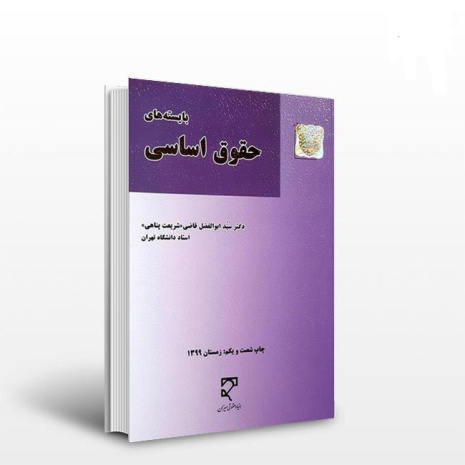 پاورپوینت خلاصه کتاب بایسته های حقوق اساسی تـألیف دکتر ابوالفضل قاضی