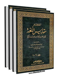 پاورپوینت کتاب شناسی مُعجم مَقاییس اللُّغه ابوحسين‌ احمد بن‌ زکریا مشهور به ابن فارس‌