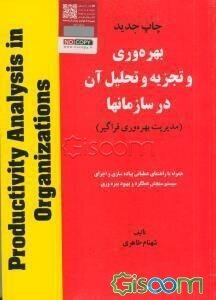 پاورپوینت خلاصه کتاب بهره وري و تجزيه وتحليل آن در سازمانها مولف: شهنام طاهري