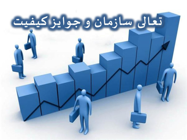 پاورپوینت تعالی سازمانی و جوایز کیفیت