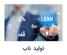 پاورپوینت فلسفه سیستم تولید ناب