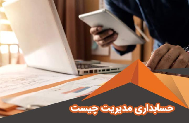 پاورپوینت آشنایی با حسابداری مدیریت