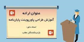 پاورپوینت نکات مورد توجه در طراحی اسلاید های پاوپوینت دفاع از پایان نامه