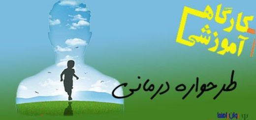 پاورپوینت کارگاه آموزشی طرح واره درمانی