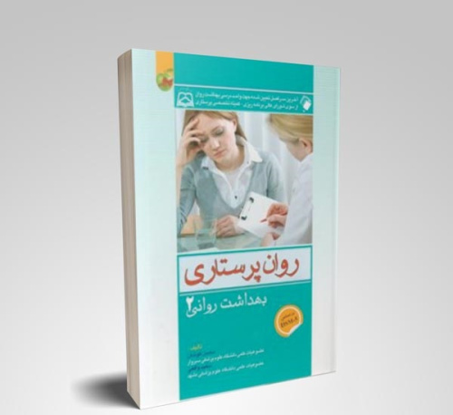 پاورپوینت خلاصه کتاب روان پرستاری بهداشت روان 2 تالیف محسن کوشان