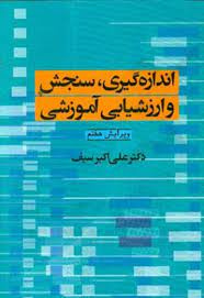 پاورپوینت اندازه گیری، سنجش و ارزشیابی آموزشی