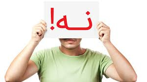 پاورپوینت مهارت نه گفتن