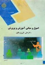 پاورپوینت خلاصه کتاب اصول و مبانی آموزش و پرورش تألیف دکتر علی تقی پور ظهیر