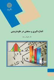 پاورپوینت جزوه اندازه گيري وسنجش در علوم تربيتي تالیف دكتر علي اكبر سيف