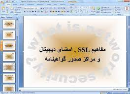 پاورپوینت مفاهیم SSL و امضای دیجیتال  و مراکز صدور گواهینامه