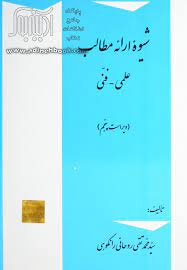 پاورپوینت خلاصه کتاب شيوه ارائه مطالب علمي تالیف سيد محمدتقي روحاني رانكوهي