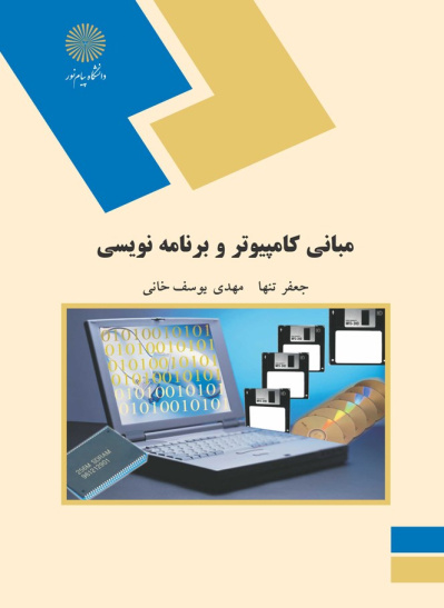 پاورپوینت خلاصه کتاب مبانی کامپیوتر تالیف جعفر تنها و مهدی یوسف خانی