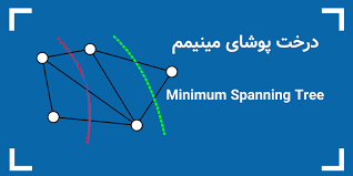 پاورپوینت درخت فراگیر مینیمم Minimum Spanning Tree