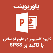 پاورپوینت کاربرد کامپيوتردر علوم اجتماعی با تاکید بر SPSS