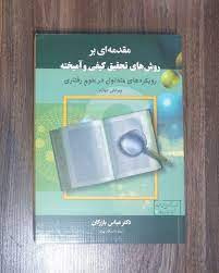 پاورپوینت خلاصه کتاب روش تحقيق کيفي و آميخته تالیف دکتر عباس بازرگان