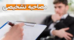 پاورپوینت تکنیک مصاحبه تشخیصی