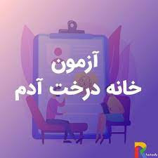 پاورپوینت تحلیل آزمون خانه و درخت و آدم