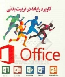 پاورپوینت کاربرد کامپیوتر در تربیت بدنی  و ورزش