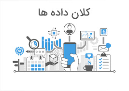 پاورپوینت کلان داده ها