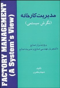 پاورپوینت خلاصه کتاب مدیریت کارخانه ( فصول 7 تا 12 ) تالیف شهنام طاهری