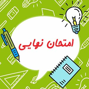 پاورپوینت دانش آموزان متقاضی شرکت در امتحانات نهایی آیا میدانید