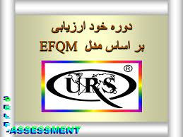 پاورپوینت دوره خود ارزيابی بر اساس مدل  EFQM