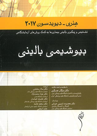 پاورپوینت خلاصه کتاب بيوشيمی بالینی تالیف هنری دیویدسون ترجمه دکتر مژگان اصغری