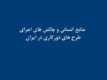 پاورپوینت  منابع انسانی و چالش های اجرای  طرح های دورکاری در ایران