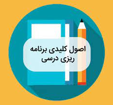 پاورپوینت برنامه ریزی تحصیلی