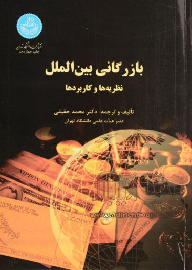 پاورپوینت خلاصه کتاب بازرگاني بين الملل تالیف دکتر محمد حقیقی