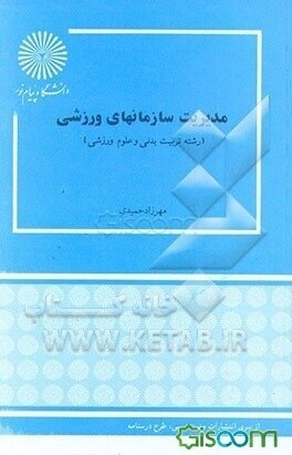 پاورپوینت خلاصه کتاب مدیریت سازمان های ورزشی تالیف حمیدی