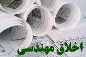 پاورپوینت اخلاق مهندسي