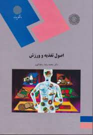 پاورپوینت خلاصه کتاب تغذیه و ورزش تالیف دکتر محمدرضا رمضان پور