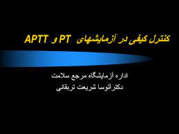 پاورپوینت کنترل کیفی در آزمایشهای PT و APTT